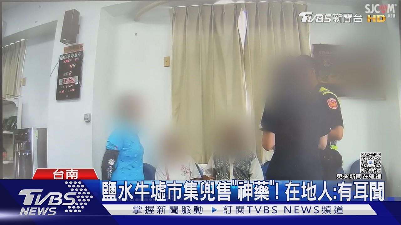 影音/逛牛墟遇假神醫! 老夫妻險掏11萬買「神藥」治痼疾