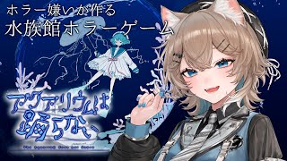 〚Another story解禁〛06┆アクアリウムは踊らない🪼〚猫ノ森ましろ〛