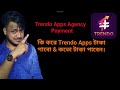 Trendo Apps Agency Payment কি করে Trendo Apps টাকা পাবেন কতো ট�