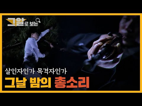 그날 밤의 총소리, 살인자인가 목격자인가 | 그알 캐비닛