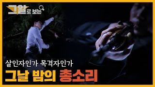 Download lagu 그날 밤의 총소리, 살인자인가 목격자인가 | 그알 캐비닛 mp3