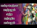 PAAKKU VETHALA MAATHANUM பாக்கு வெத்தல மாத்தணும் அந்