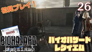 【実況】初見！ バイオハザードレクイエム #26【PlayStation5Pro実機1080p】【BIOHAZARDrepuiem】【PS5pro】