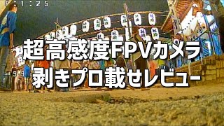 夜用超高感度FPVカメラを積んだ剥きプロで秋の夜祭りフライトテスト「Foxeer Toothless 2 StarLight FPV Camera レビュー」