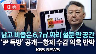 [이슈] 낡고 비좁은 6.7㎡ 짜리 철문 안 공간…'尹 독방' 최초 공개/2026년 6월 11일(목)/KBS