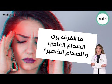 فيديو | ما الفرق بين الصداع العادي و الصداع الخطير؟