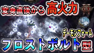 【PoE2】ビルド更新！移動性能UP！変身時から高火力で快適ファーム！フロストボルトデーモンフォーム！インファーナリスト/Demon form【Path of Exile 2/パスオブエグザイル2】