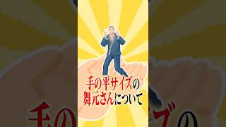 手の平サイズの舞元さんについて熱い妄想を繰り広げるアンジュ・カトリーナ #にじさんじ #切り抜き