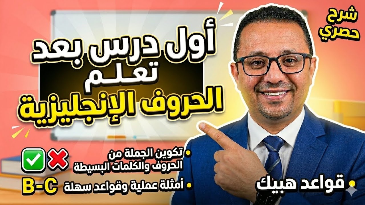 9- اول درس بعد الحروف الانجليزية في تكوين الجمل