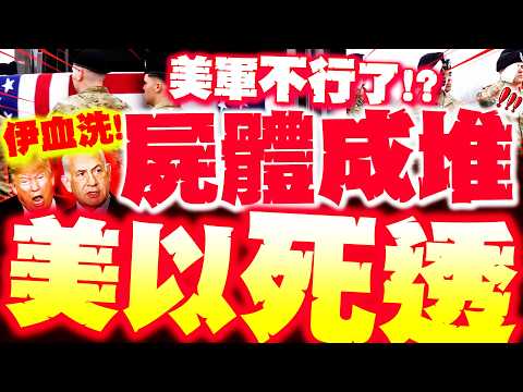 【全程字幕】美以慘死