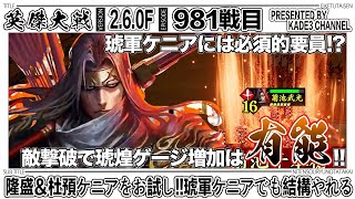 【英傑大戦】 隆盛＆杜預ケニアをお試し‼️琥軍ケニアでも結構やれる…😆 981戦目【カデ3/KADE3】【アケゲー/ストラテジー】
