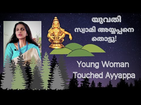 SREELEKHA IPS- 102 A woman's entry to Sabarimala സസ്നേഹം ശ്രീലേഖ-102 ശബരിമലയിൽ യുവതി പ്രവേശിച്ചപ്പോൾ