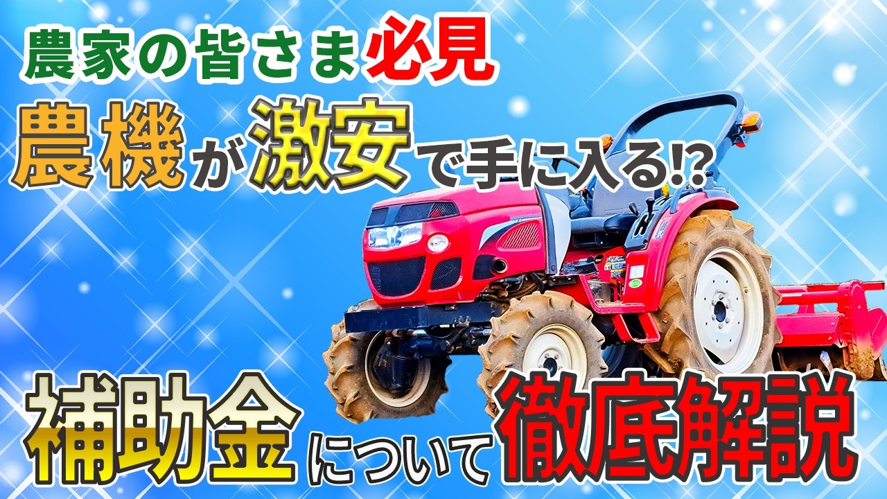 【農家の皆様へ。諦めないで！】1000万が半額に？農機具屋社長が教える「損をしない買い替え術」と補助金の活用法