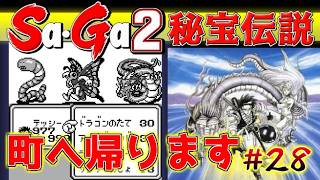 #28【Sa・Ga2秘宝伝説】一旦２番目の町へ帰ります【サガ実況】名作ゲームボーイ