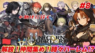 #8【ユニコーンオーバーロード】国土解放！仲間集めて目指せハーレム!?【初見/ネタバレあり】