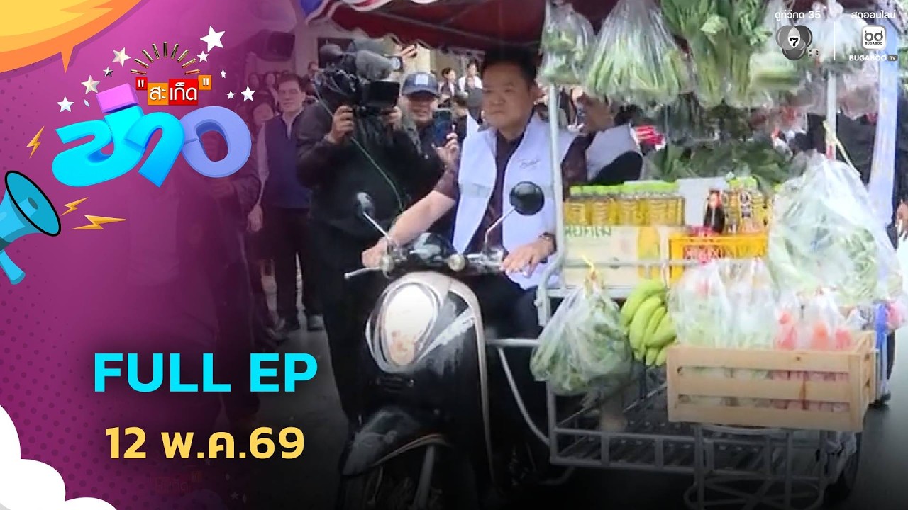 สะเก็ดข่าว | FULL EP | 12 พ.ค.69
