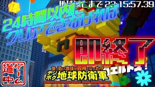 カウントダウン開始！２４時間以内にクリアできなければ即終了！_#1【デジボク地球防衛軍】