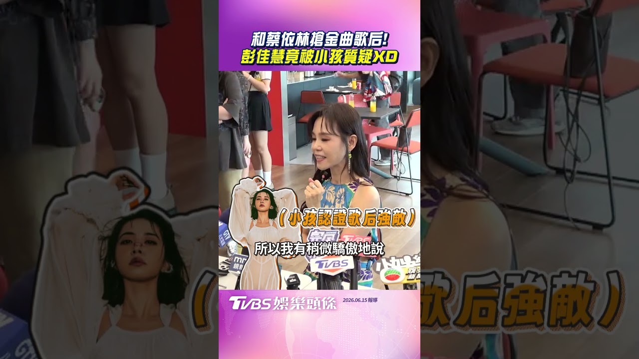 金曲37/和蔡依林搶歌后!彭佳慧遭兒女嗆「為何入圍」 紅毯幸運物辭職了