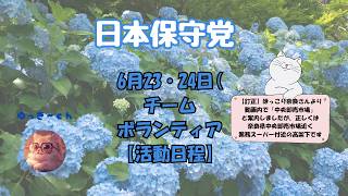 日本保守党　６月23-24日　チーム・ボランティア皆様の【活動日程】【訂正】動画内で「中央卸売市場」と案内しましたが、正しくは奈良県中央卸売市場近く業務スーパー付近の高架下です　ほっこり奈良さんより。