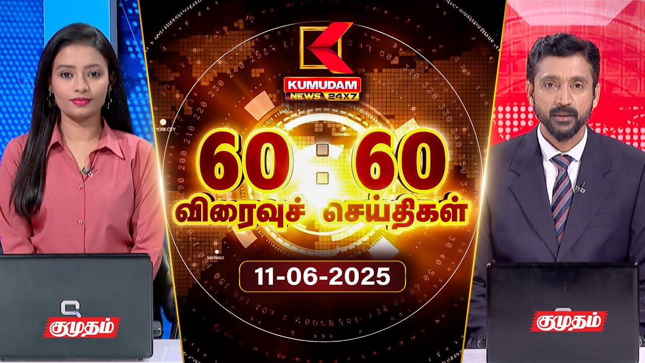 Speed News Tamil | 60:60 விரைவுச் செய்திகள் | 13 June 2025 | Tamil News | ADMK | PMK | TVK