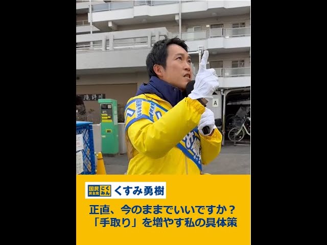 正直、今のままでいいですか？「手取り」を増やす私の具体策|くすみ勇樹_国民民主党東京12区