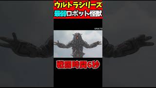 ウルトラシリーズ最弱のロボット怪獣！生物機械兵器バドリュード【ウルトラセブンX】#shorts #ウルトラマン #ウルトラセブン
