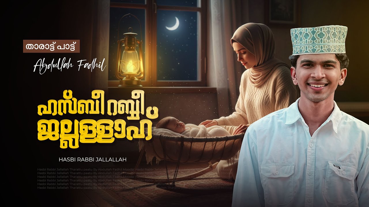 Hasbi rabbi |tharattu pattu|Abdullafadhil