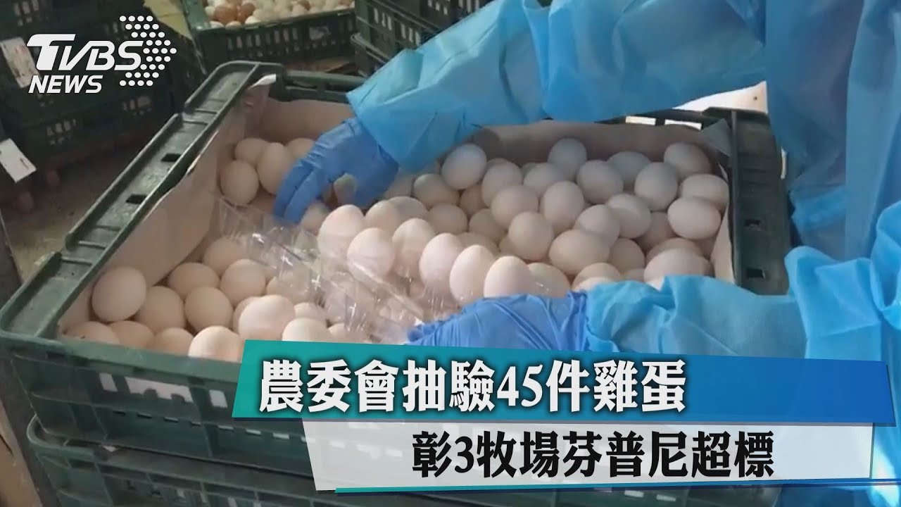 農委會抽驗45件雞蛋 彰3牧場芬普尼超標