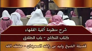 شرح منظومة ألفية الفقهاء - كتاب النكاح - باب الطلاق - الجزء الثاني image