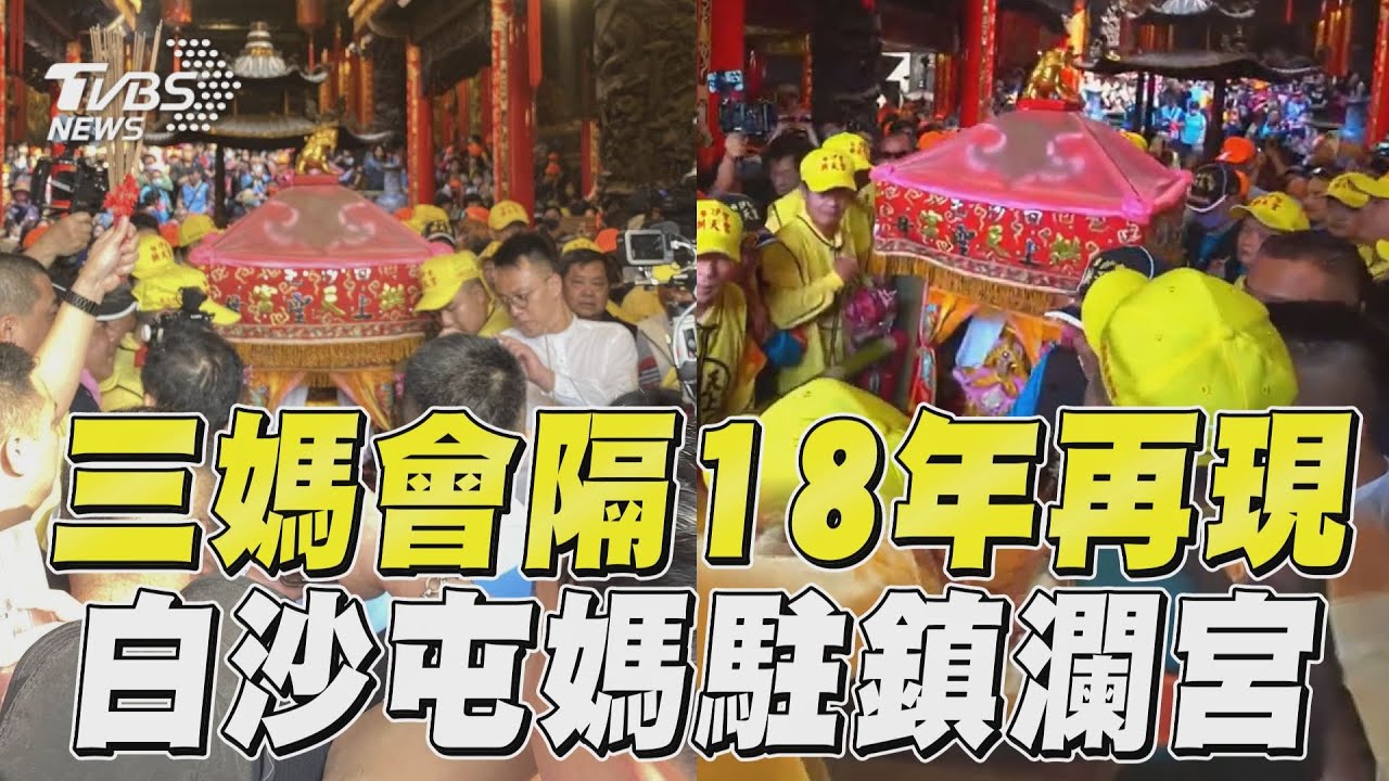 睽違18年!白沙屯媽歡呼聲中駐駕鎮瀾宮 「三媽會」再度合體