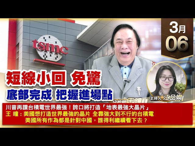 【財經至尊】王曈 0306《【短線小回 免驚】》材料-KY⊕發紅包，穎崴再創歷史新高，環球晶、中美晶續攻｜【波段獲利王、實戰驗證真功夫第一名】加入line@ king5588