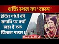 Congress Indira Gandhi समाधि पर विशाल पत्थर क्यों खड