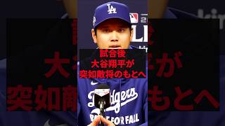 「彼こそ本当のスーパースターだよ」試合後、大谷翔平が突如敵将のもとへ