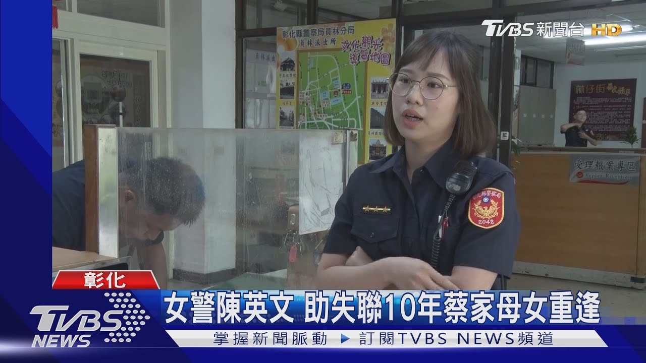 女警陳英文 助失聯10年蔡家母女重逢