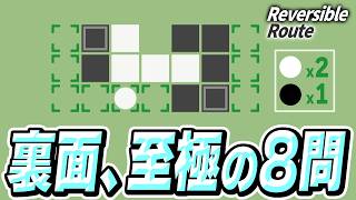 裏面、至極の8問【Reversible Route】