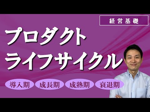 製品ライフサイクル管理について詳しく解説