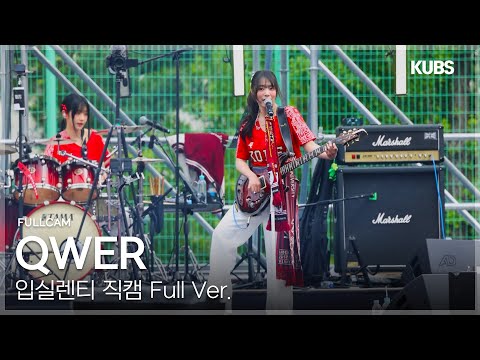 [FULL] QWER 직캠 Full ver. | 2025 고려대학교 입실렌티 (내 이름 맑음 + 메아리 + 고민중독 ···)