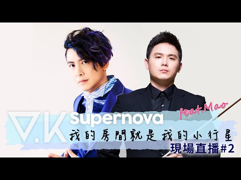 V.K克 - Supernova我的房間就是我的小行星 #2