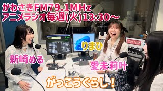 第254回アニメラジオ【かわさきFM】がっこうぐらし