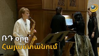 Սաքսոֆոնի ու երգեհոնի սինթեզ. ՌԴ օրվան նվիրված միջոցառումները շարունակվում են