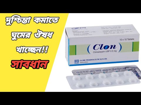 Clon 0.5 mg bangla || ক্লোন কিসের ঔষধ || clon tablet bangla || ক্লোন ট্যাবলেট || clonazepam bangla