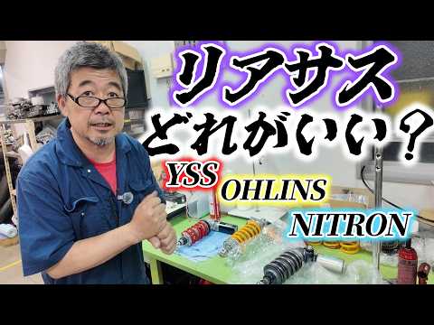 YSS/オーリンズ/NITRON あなたならどれを選ぶ？ ｜出荷前サスの検品