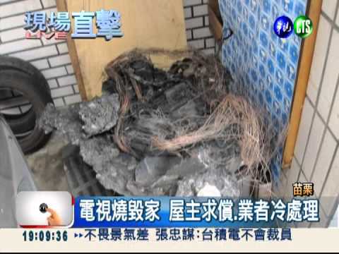 忙蒐證沒先滅火 "電視火"燒毀家!