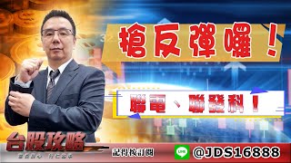 【台股攻略】 #劉烱德 0428 搶反彈囉！聯電、聯發科！ (圖)