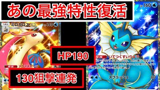 【ポケポケ】”この最強特性覚えてるか？”新ミロカロスを使ったデッキが楽しすぎたのでデッキ紹介します　Pokémon Trading Card Game Pocket