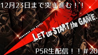 【P5R】ペルソナ５ザ・ロイヤル終わるまで配信終わりません！！（概要欄見てね）＃20