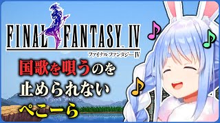 FF4OPテーマを歌わずにはいられない兎田ぺこら [ホロライブ/兎田ぺこら]