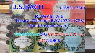[DTM] Ricercar a 6 for Wind Sextet BWV1079  J.S.Bach