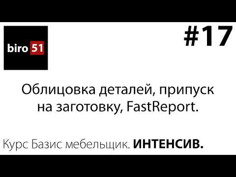 #17. Облицовка деталей, припуск на заготовку, FastReport. Базис мебельщик онлайн. ИНТЕНСИВ.