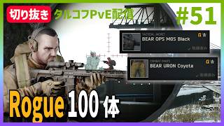 Day57【タルコフ】配信ダイジェスト「ローグ100体倒す」